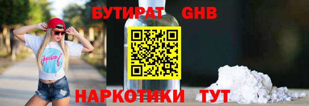 БУТИРАТ 1.4BDO Наро-Фоминск