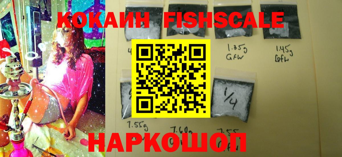 Кокаин FishScale Наро-Фоминск